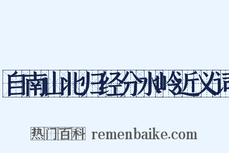 自南山北归经分水岭近义词是什么意思的图片